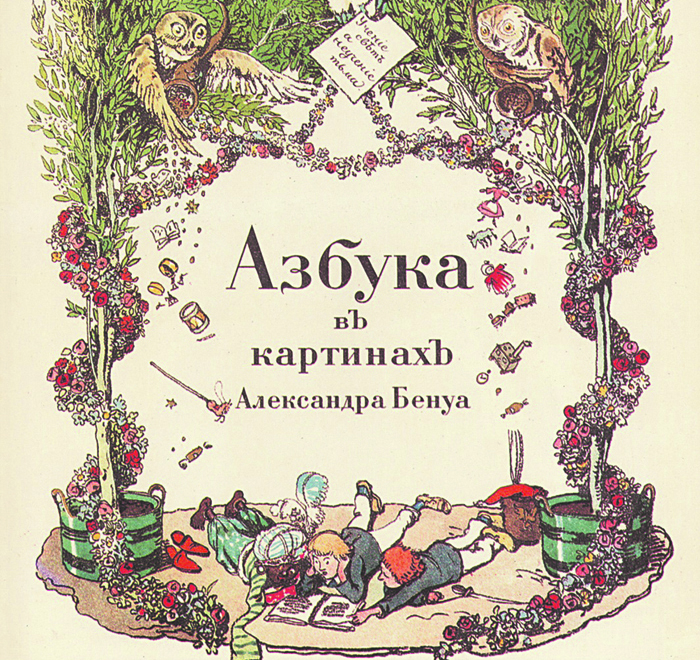 Бенуа в рассказах Сеславинского